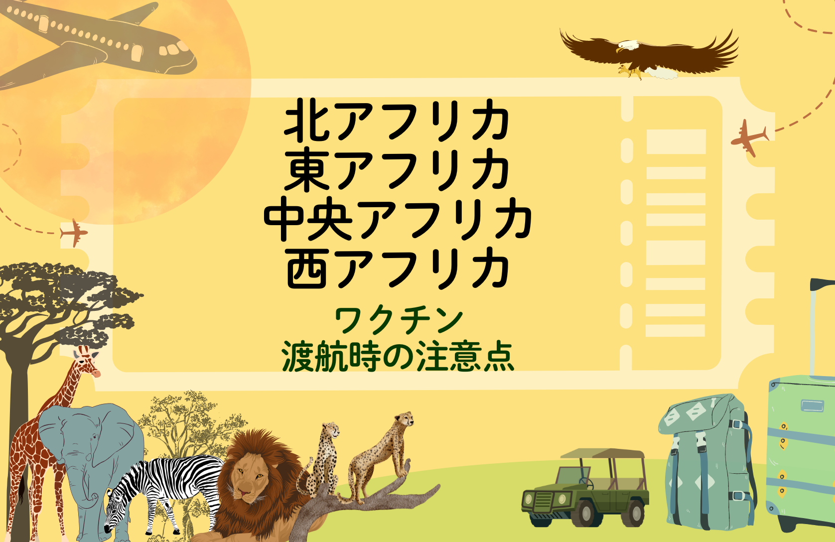 「北アフリカ・東アフリカ・中央アフリカ・西アフリカ」に留学・渡航される方へ